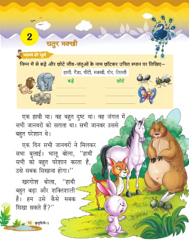 Short moral stories in hindi for shop class 1